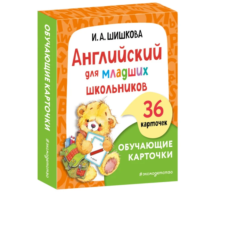 Английский для младших школьников. Обучающие карточки