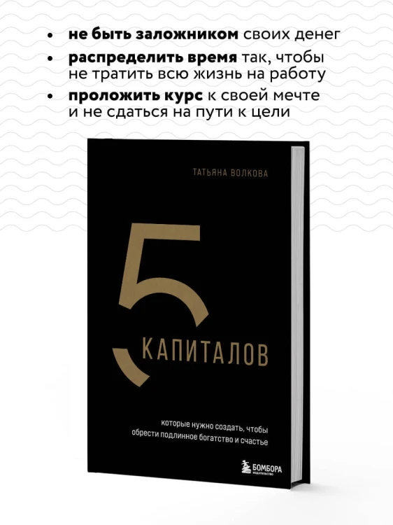 5 капиталов, которые нужно создать, чтобы обрести подлинное богатство и счастье