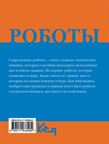 Роботы. От создания до массового распространения
