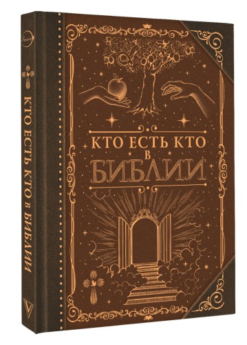 Кто есть кто в Библии