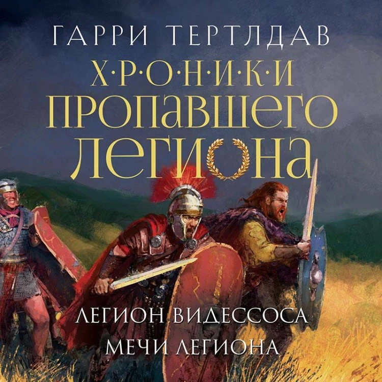Хроники пропавшего легиона (Комплект из двух книг: Пропавший легион. Император для легиона + Легион Видессоса. Мечи легиона)