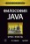Философия Java. 4-е полное изд.