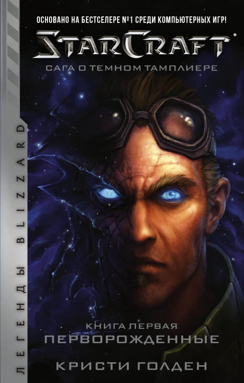 StarCraft: Сага о темном тамплиере. Книга первая. Перворожденные