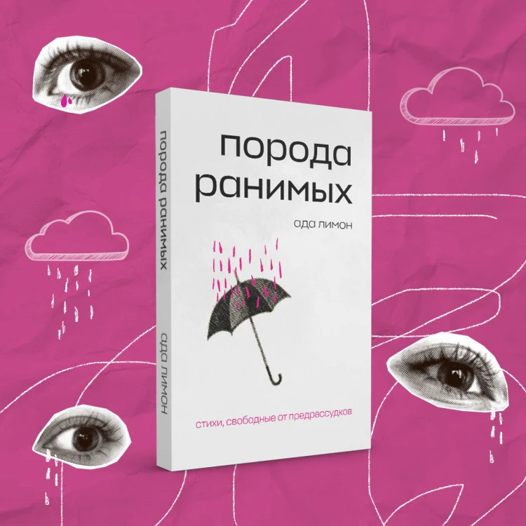 Комплект Свободная поэзия (из двух книг "Порода ранимых" и "Milk and Honey. Белые стихи, покорившие мир")