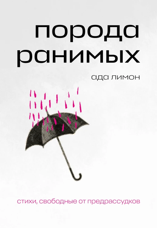 Комплект Свободная поэзия (из двух книг "Порода ранимых" и "Milk and Honey. Белые стихи, покорившие мир")