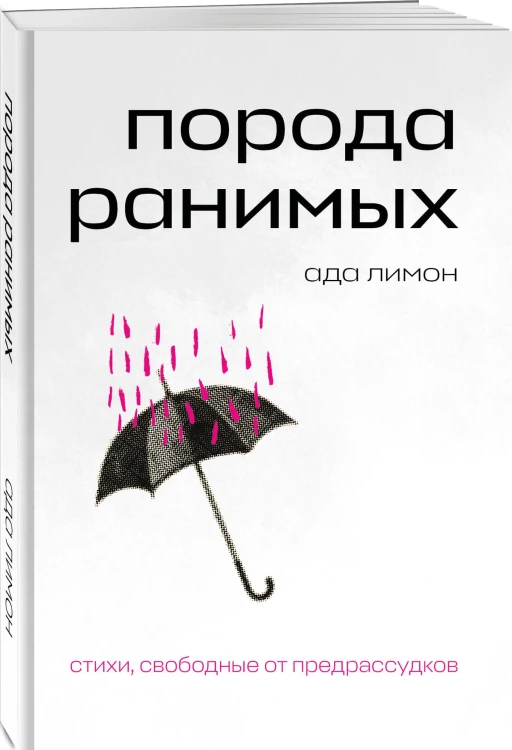 Комплект Свободная поэзия (из двух книг "Порода ранимых" и "Milk and Honey. Белые стихи, покорившие мир")
