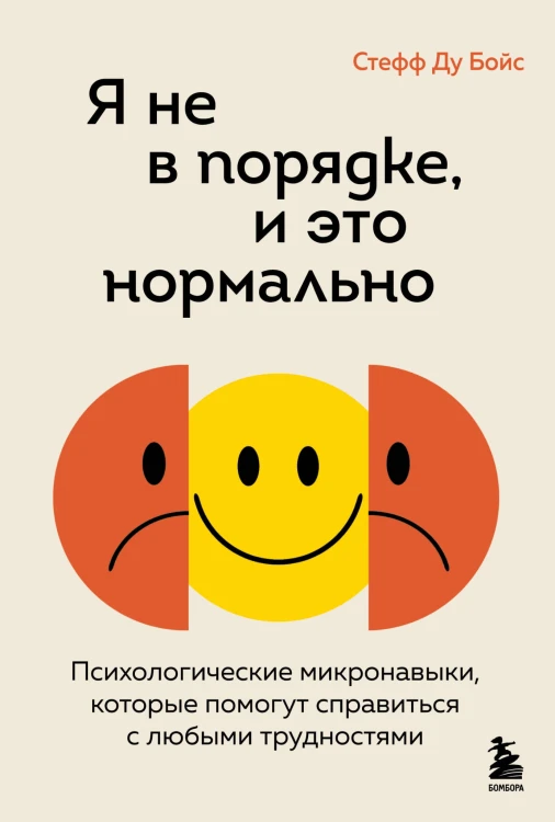 Я не в порядке, и это нормально. Психологические микро-навыки, которые помогут справиться с любыми трудностями