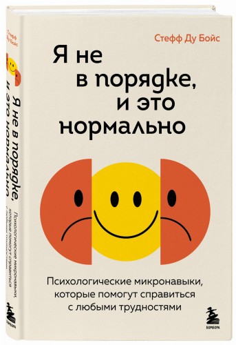 Я не в порядке, и это нормально. Психологические микро-навыки, которые помогут справиться с любыми трудностями