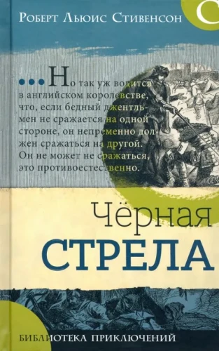Черная стрела.webp