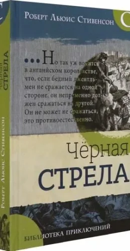 Черная стрела2.webp