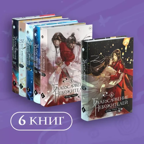 Благословение небожителей. Том 1-6_ Комплект из 6 книг.webp