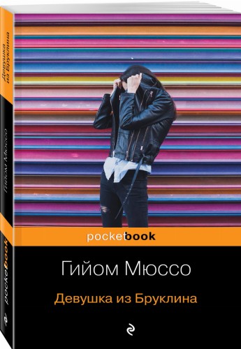 Девушка из Бруклина