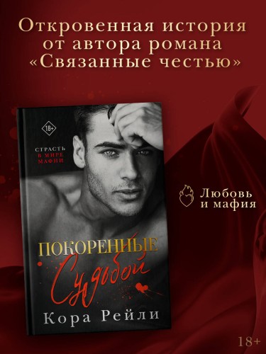 Покоренные судьбой