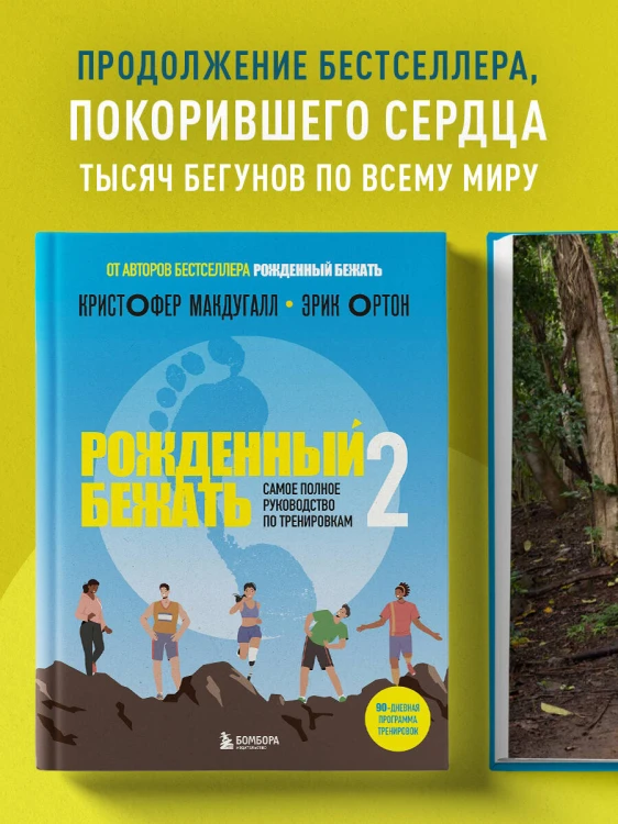 Рожденный бежать 2. Самое полное руководство по тренировкам