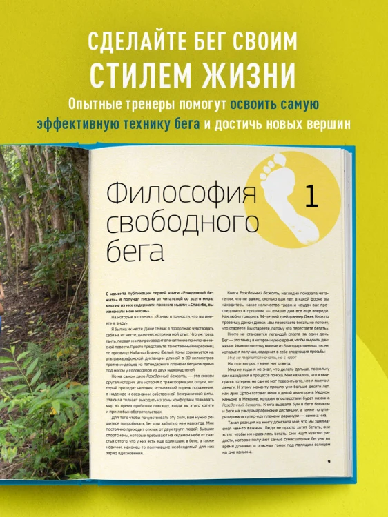 Рожденный бежать 2. Самое полное руководство по тренировкам