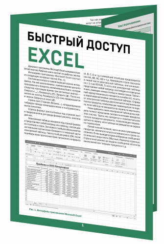 Быстрый доступ. Excel: таблицы, формулы, секреты. Шпаргалка-буклет для начинающих (215х285 мм, 6 полос компактного буклета в европодвесе)