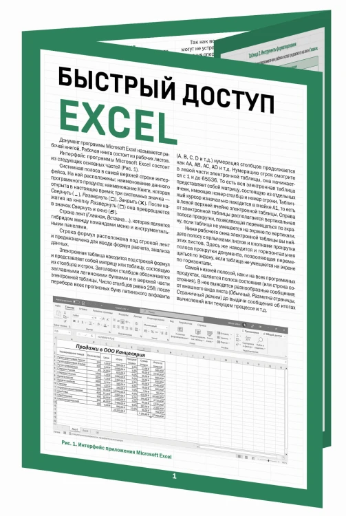 Быстрый доступ. Excel: таблицы, формулы, секреты. Шпаргалка-буклет для начинающих (215х285 мм, 6 полос компактного буклета в европодвесе)