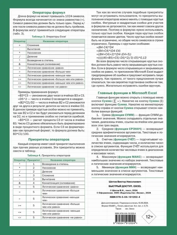 Быстрый доступ. Excel: таблицы, формулы, секреты. Шпаргалка-буклет для начинающих (215х285 мм, 6 полос компактного буклета в европодвесе)