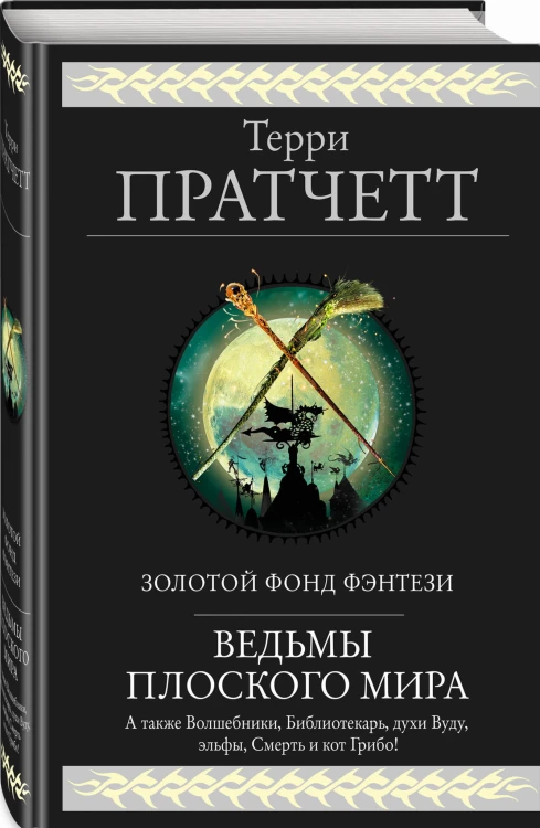 Ведьмы Плоского мира