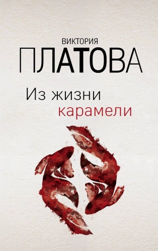 Из жизни карамели