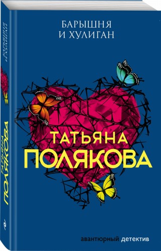 Барышня и хулиган