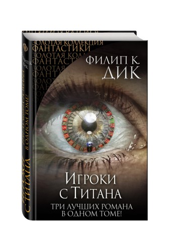 Игроки с Титана
