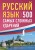 Русский язык: 500 самых сложных ударений