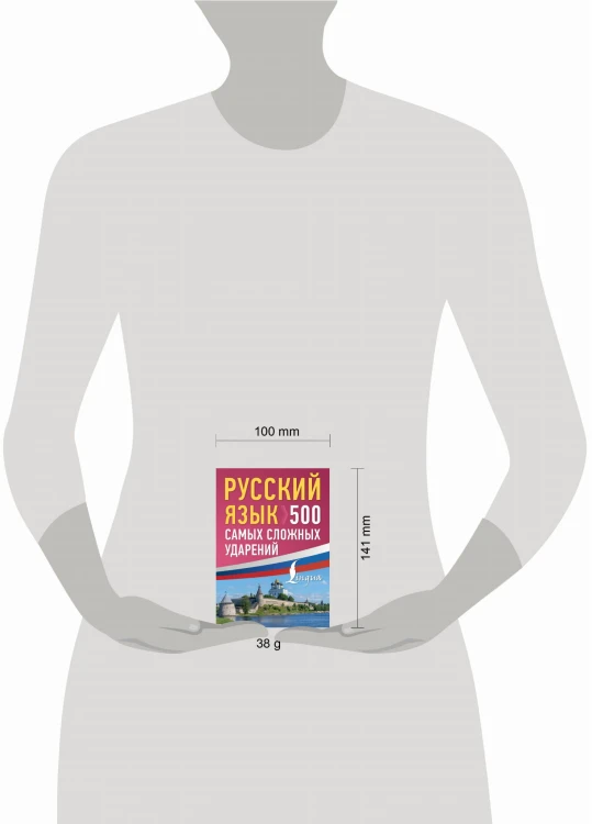 Русский язык: 500 самых сложных ударений