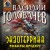 Экзотеррика. Роботы Предтеч