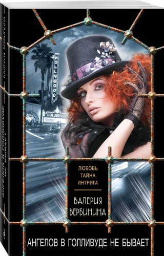 Ангелов в Голливуде не бывает