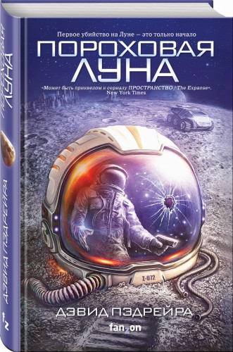 Пороховая Луна