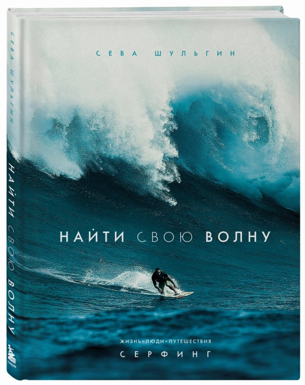 Найти свою волну. Жизнь, люди, путешествия, серфинг (новое оформление)