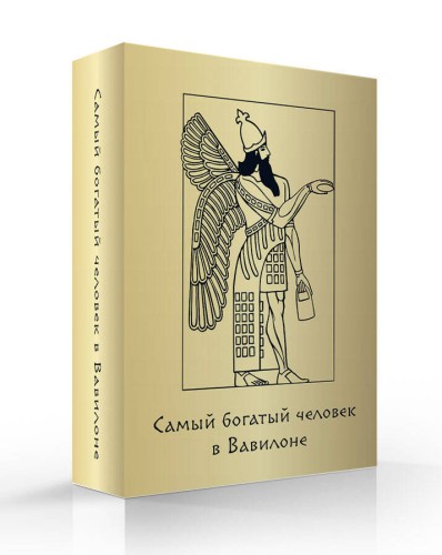 Метафорические карты «Самый богатый человек в Вавилоне»