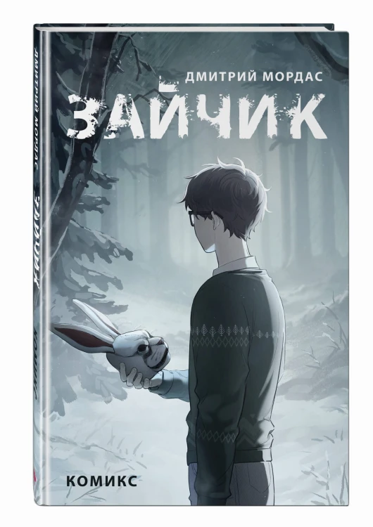 Зайчик. Комикс