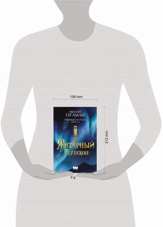 Темные начала. Книга 3. Янтарный телескоп
