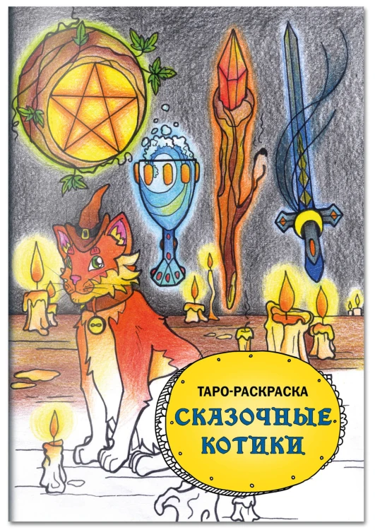 Таро-раскраска Сказочные котики