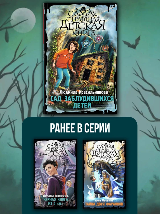 Сад заблудившихся детей