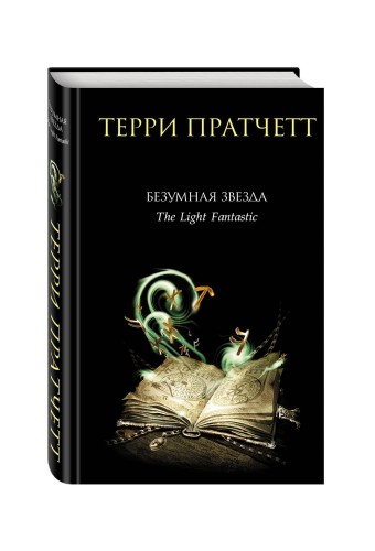 Безумная звезда