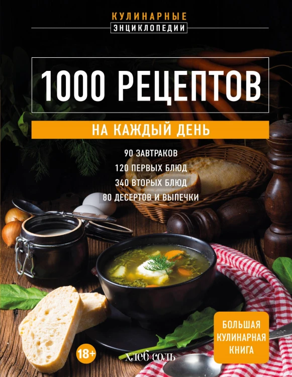 1000 рецептов на каждый день. Большая кулинарная книга