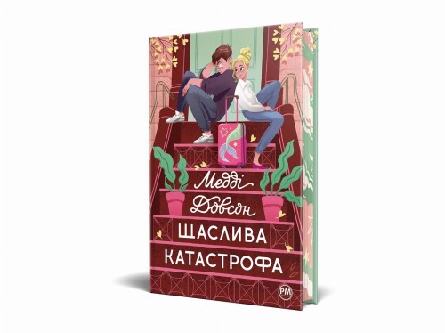 Щаслива катастрофа2.jpg