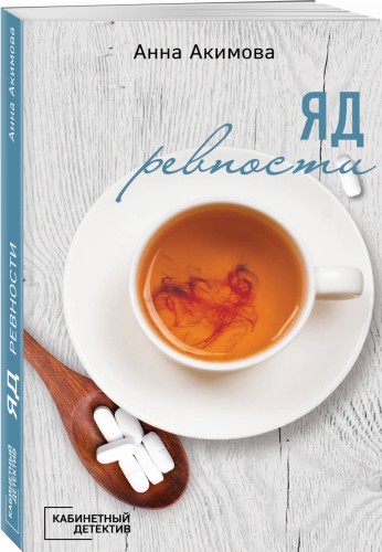 Яд ревности