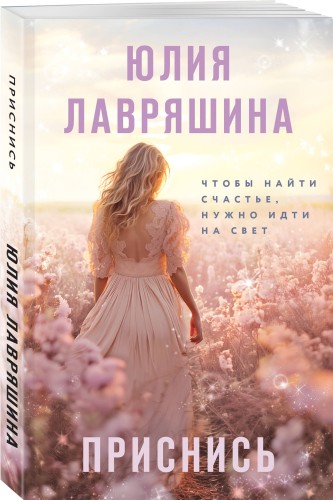 Приснись