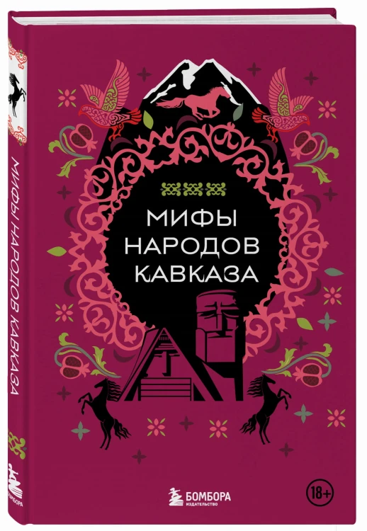 Мифы народов Кавказа
