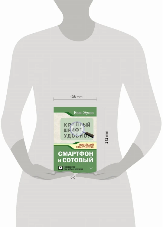 Смартфон и сотовый. Крупный шрифт. Новейший самоучитель