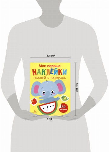 Мои первые наклейки. Наклей и раскрась. Выпуск 4. Слоник