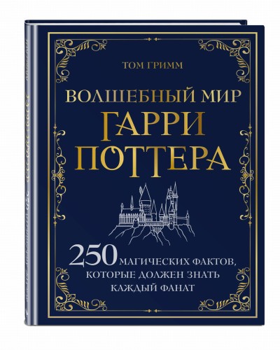 Волшебный мир Гарри Поттера. 250 магических фактов, которые должен знать каждый фанат