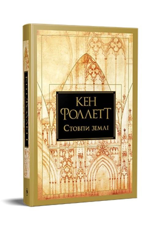 Стовпи землі.png