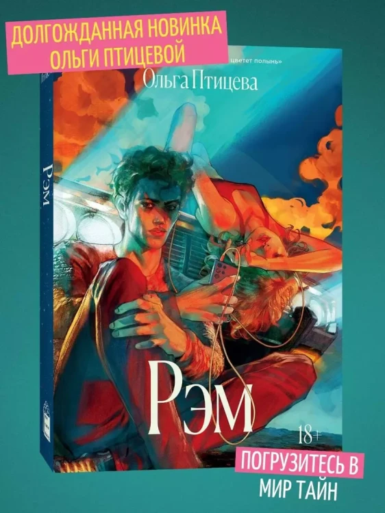 Птицева Ольга- Рэм 3.webp