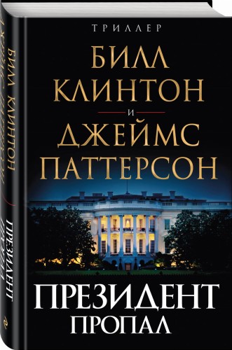 Президент пропал