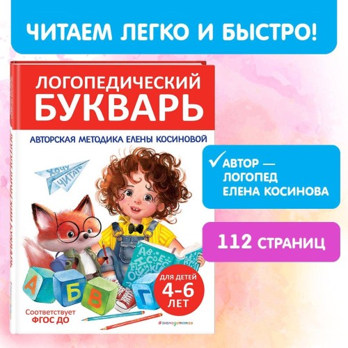 Логопедический букварь